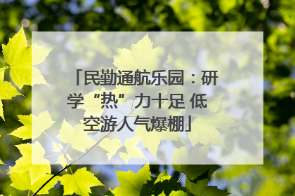 民勤通航乐园：研学“热”力十足 低空游人气爆棚