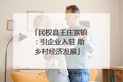 民权县王庄寨镇：引企业入驻 助乡村经济发展