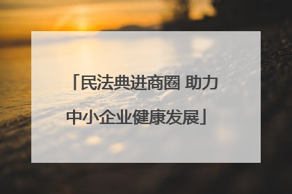 民法典进商圈 助力中小企业健康发展