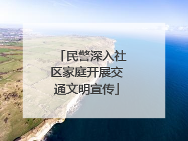 民警深入社区家庭开展交通文明宣传