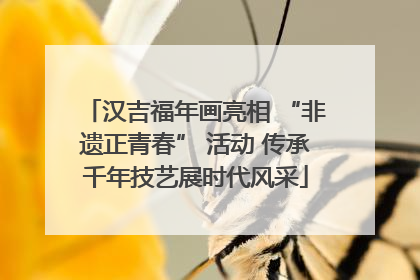 汉吉福年画亮相 “非遗正青春” 活动 传承千年技艺展时代风采