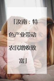 汝南：特色产业带动农民增收致富