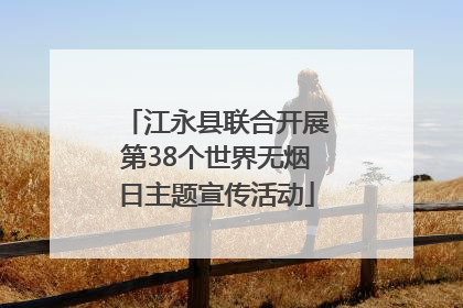 江永县联合开展第38个世界无烟日主题宣传活动