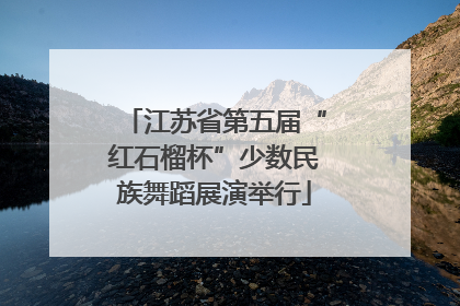 江苏省第五届“红石榴杯”少数民族舞蹈展演举行