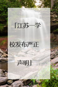 江苏一学校发布严正声明