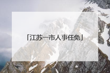江苏一市人事任免