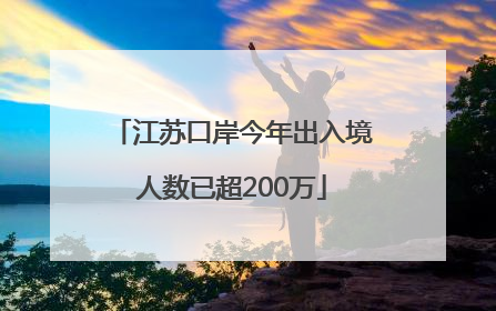 江苏口岸今年出入境人数已超200万