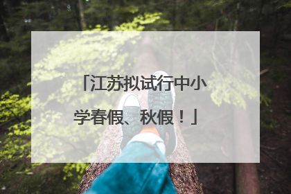江苏拟试行中小学春假、秋假！