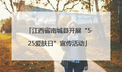 江西省南城县开展“5·25爱肤日”宣传活动