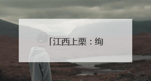 江西上栗：绚美焰火致青春