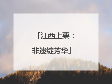 江西上栗：非遗绽芳华