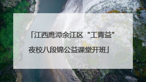 江西鹰潭余江区“工青益”夜校八段锦公益课堂开班