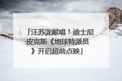 汪苏泷献唱！迪士尼·皮克斯《地球特派员》开启超前点映