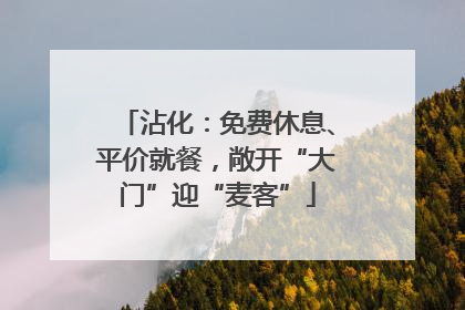 沾化：免费休息、平价就餐，敞开“大门”迎“麦客”