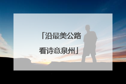 沿最美公路 看诗意泉州