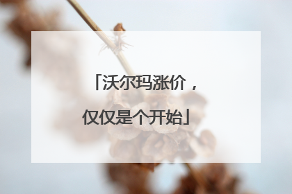 沃尔玛涨价，仅仅是个开始