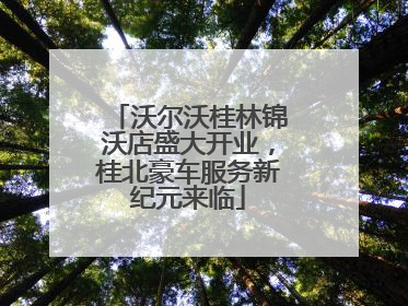 沃尔沃桂林锦沃店盛大开业，桂北豪车服务新纪元来临
