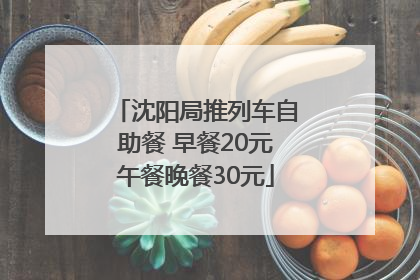 沈阳局推列车自助餐 早餐20元午餐晚餐30元