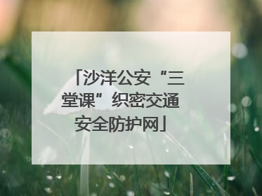 沙洋公安“三堂课”织密交通安全防护网