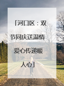 河口区：双节同庆送温情 爱心传递暖人心