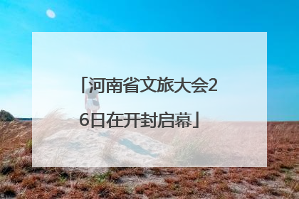 河南省文旅大会26日在开封启幕