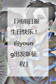 河南日报生日快乐！向young出发新征程