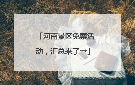 河南景区免票活动，汇总来了→