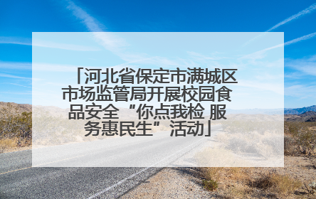 河北省保定市满城区市场监管局开展校园食品安全“你点我检 服务惠民生”活动