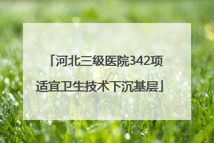 河北三级医院342项适宜卫生技术下沉基层