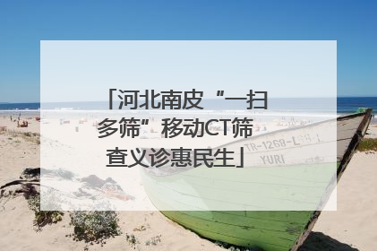 河北南皮“一扫多筛”移动CT筛查义诊惠民生