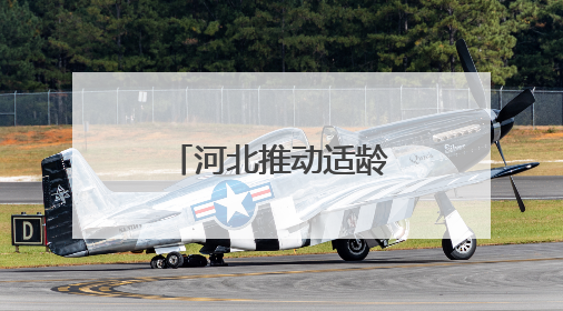 河北推动适龄残疾儿童少年教育全覆盖