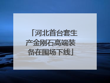 河北首台套生产金刚石高端装备在围场下线