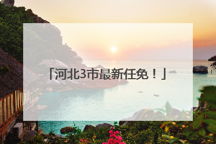 河北3市最新任免！