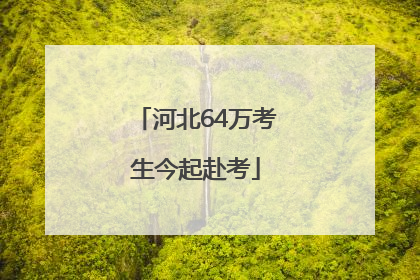 河北64万考生今起赴考