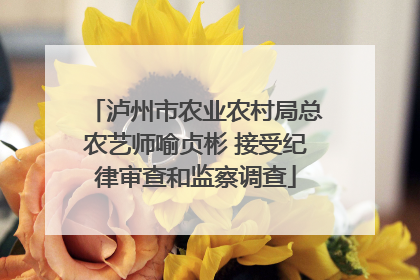 泸州市农业农村局总农艺师喻贞彬 接受纪律审查和监察调查