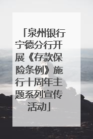 泉州银行宁德分行开展《存款保险条例》施行十周年主题系列宣传活动