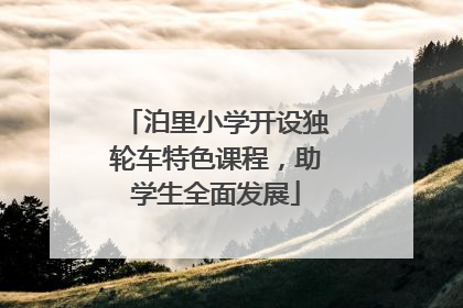 泊里小学开设独轮车特色课程，助学生全面发展