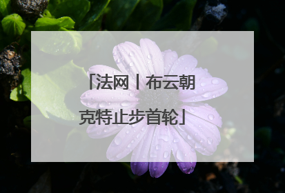 法网丨布云朝克特止步首轮
