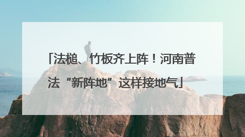 法槌、竹板齐上阵！河南普法“新阵地”这样接地气