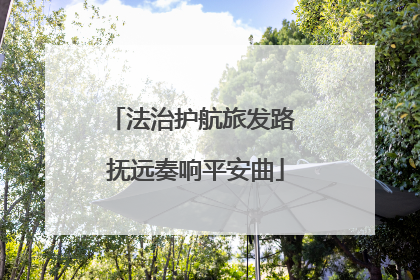 法治护航旅发路 抚远奏响平安曲