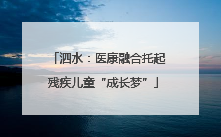 泗水：医康融合托起残疾儿童“成长梦”