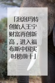 泡泡玛特创始人王宁财富再创新高，进入福布斯中国实时榜前十