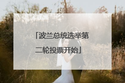 波兰总统选举第二轮投票开始