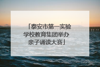 泰安市第一实验学校教育集团举办亲子诵读大赛