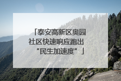 泰安高新区奥园社区快速响应跑出“民生加速度”
