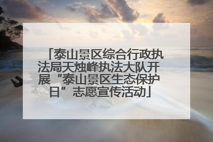 泰山景区综合行政执法局天烛峰执法大队开展“泰山景区生态保护日”志愿宣传活动