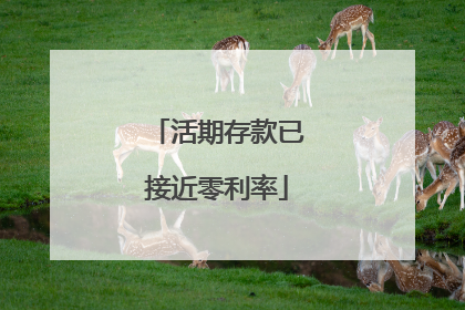 活期存款已接近零利率
