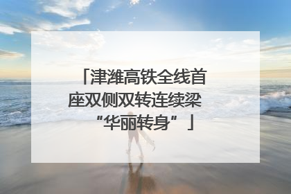 津潍高铁全线首座双侧双转连续梁“华丽转身”