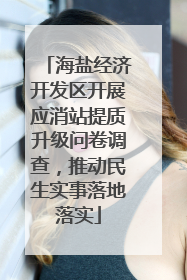 海盐经济开发区开展应消站提质升级问卷调查，推动民生实事落地落实