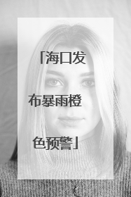 海口发布暴雨橙色预警